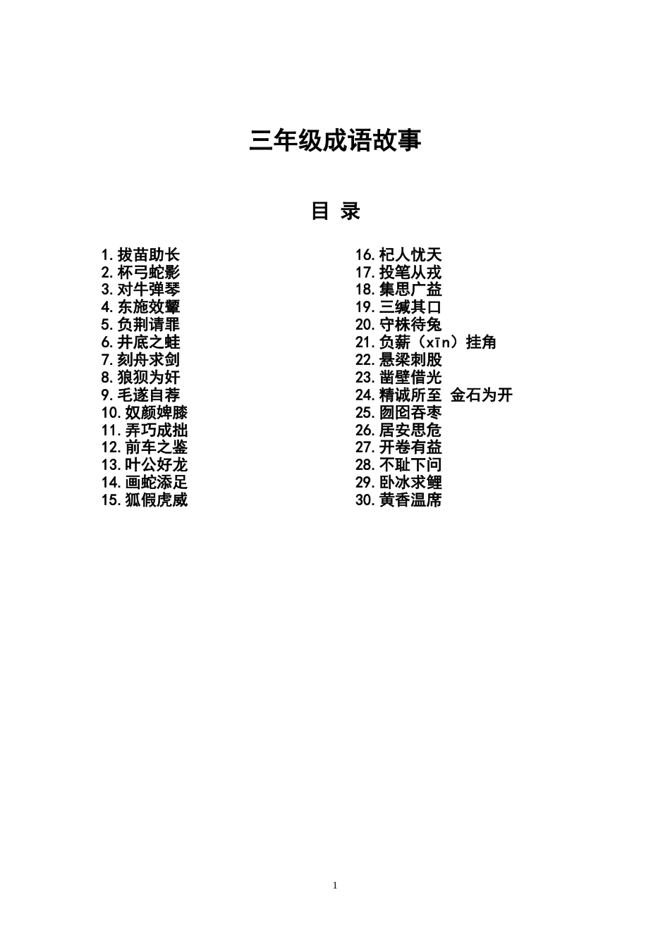 小学生必读成语故事[共12页]_第1页