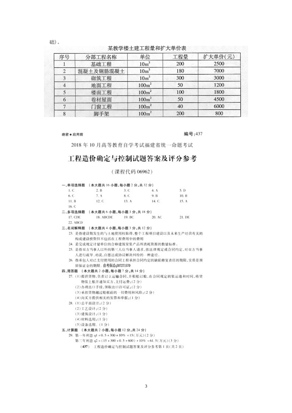 自考06962工程造价确定与控制试题及答案含评分标准_第3页