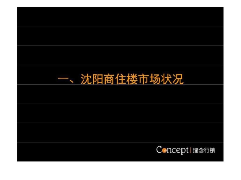 沈阳理念行销铁西区商住市场总体定位报告[共83页]_第3页