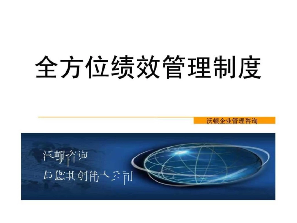 沃顿咨询全面绩效管理制度_第1页