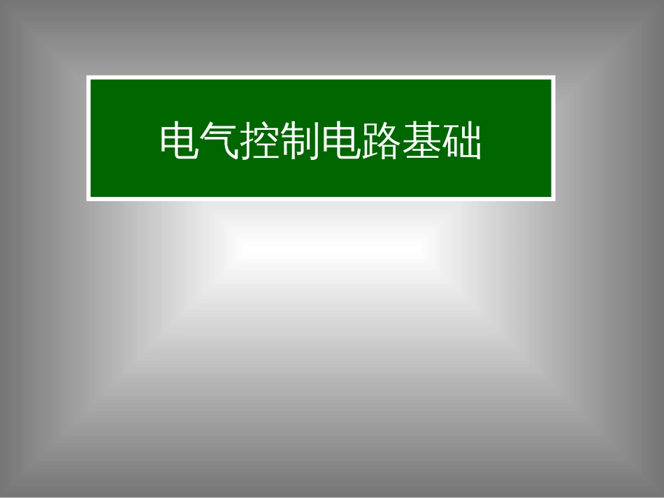 电气控制电路基础教程[共76页]_第1页