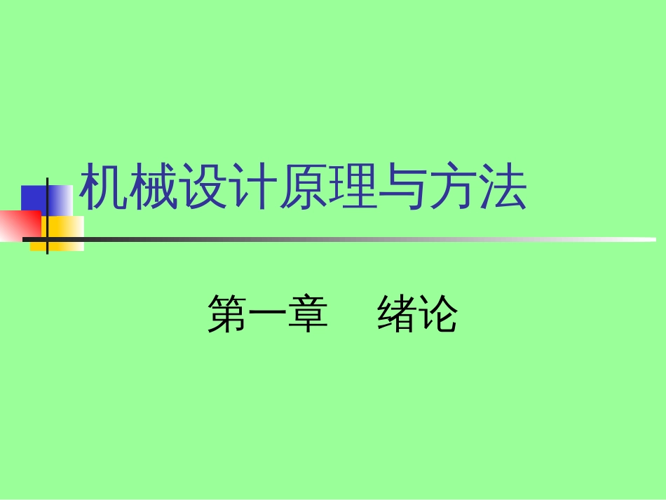 机械设计原理与方法[共63页]_第1页