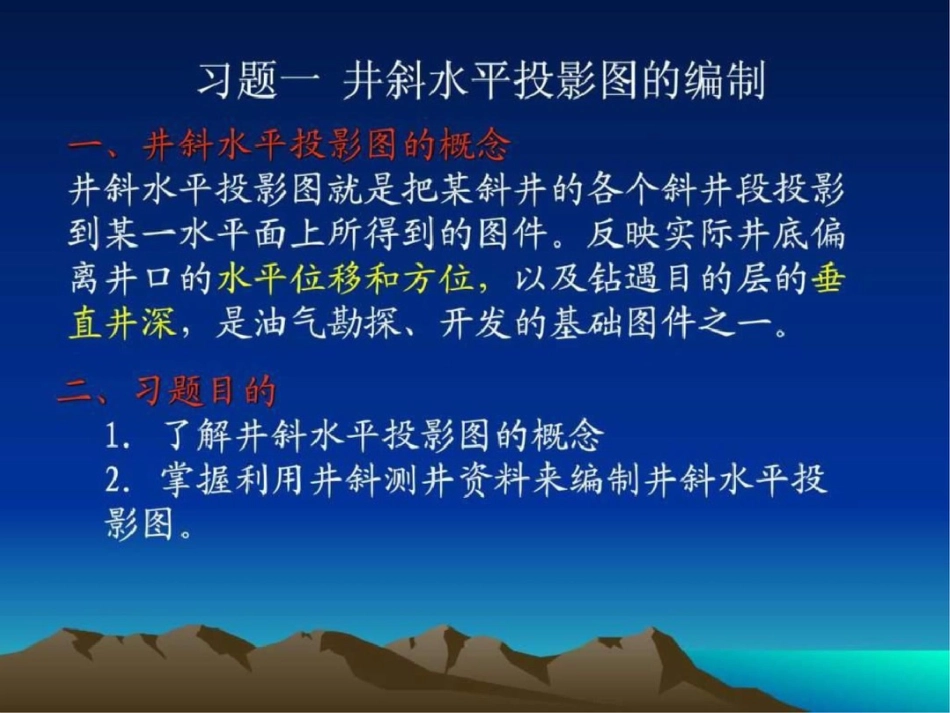 油气田地下地质学井斜水平投影图._第1页