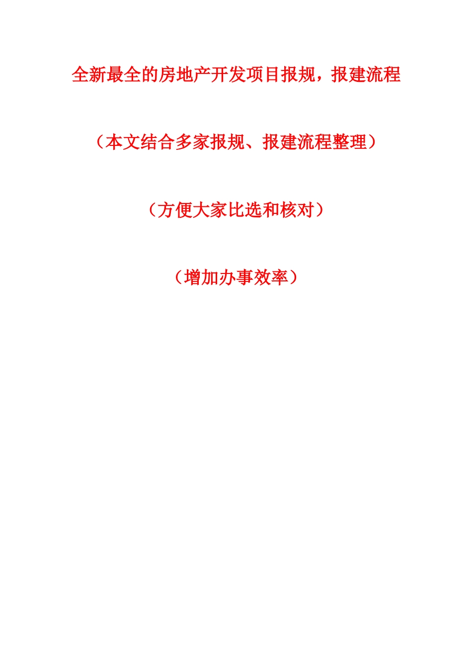 全新最全的房地产开发项目报规、报建流程[共146页]_第1页