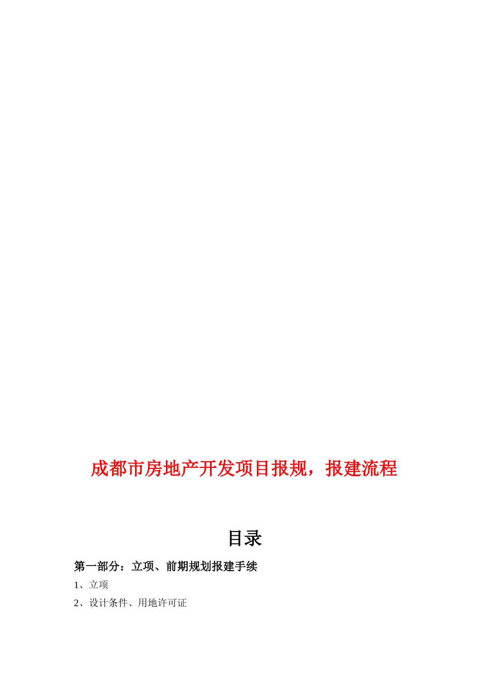 全新最全的房地产开发项目报规、报建流程[共146页]_第2页