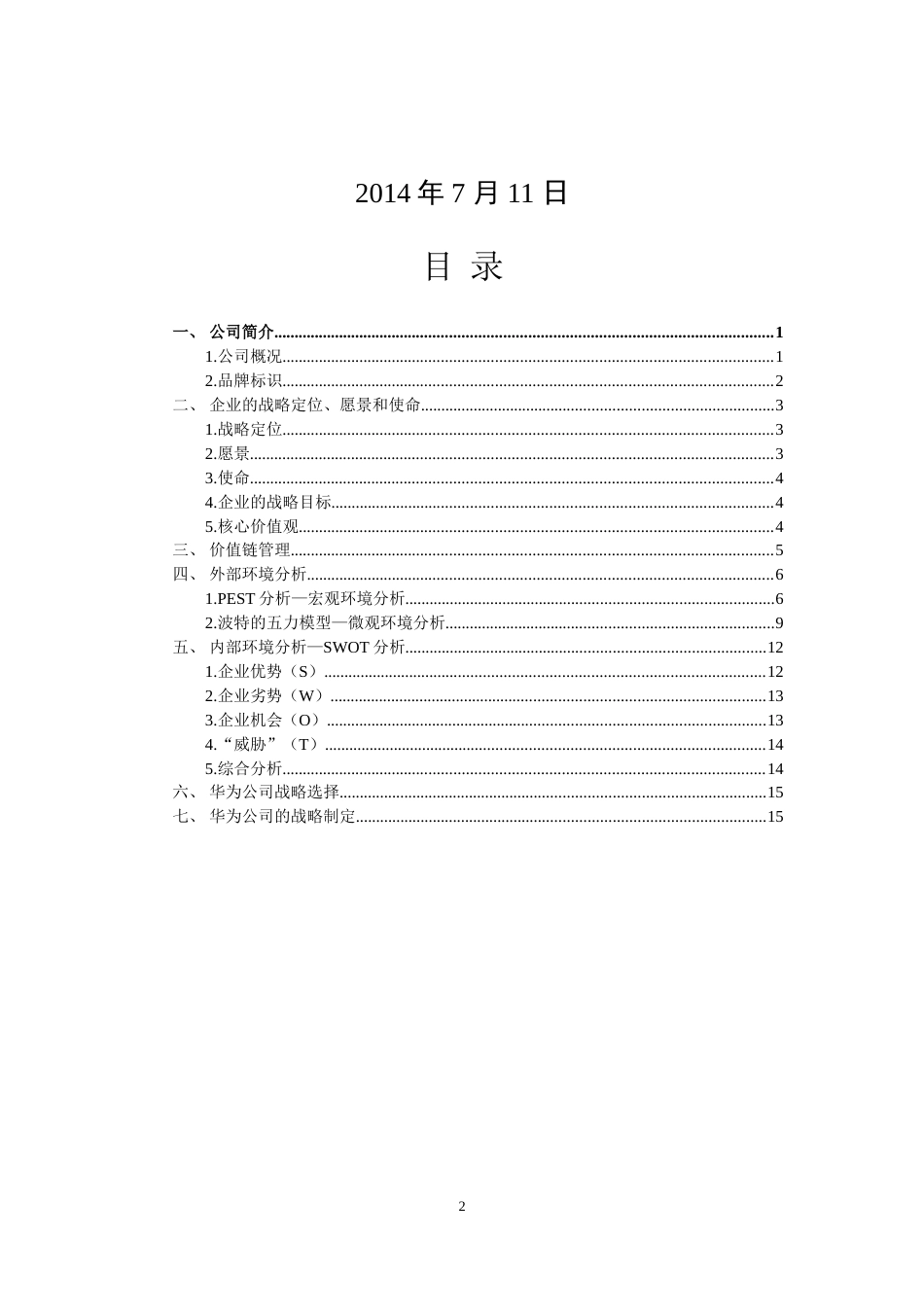 华为公司的战略分析[共19页]_第2页