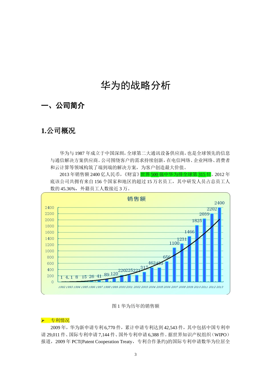 华为公司的战略分析[共19页]_第3页