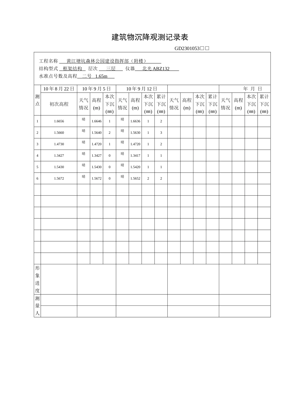 建筑物沉降观测记录表[2页]_第1页