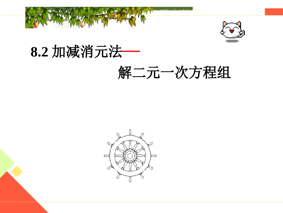 新人教版七年级数学下册《八章二元一次方程组用适当方法解二元一次方程组》课件6_第1页