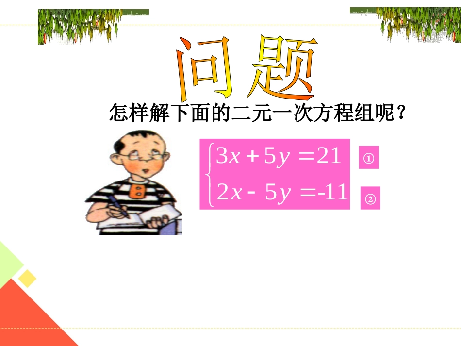 新人教版七年级数学下册《八章二元一次方程组用适当方法解二元一次方程组》课件6_第3页