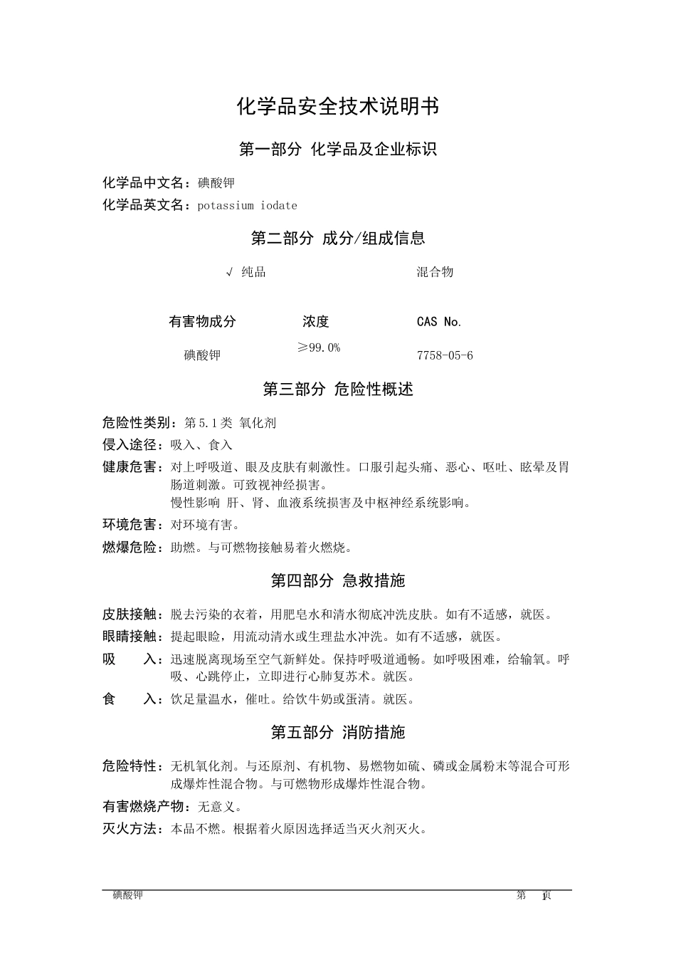 碘酸钾MSDS[共5页]_第1页