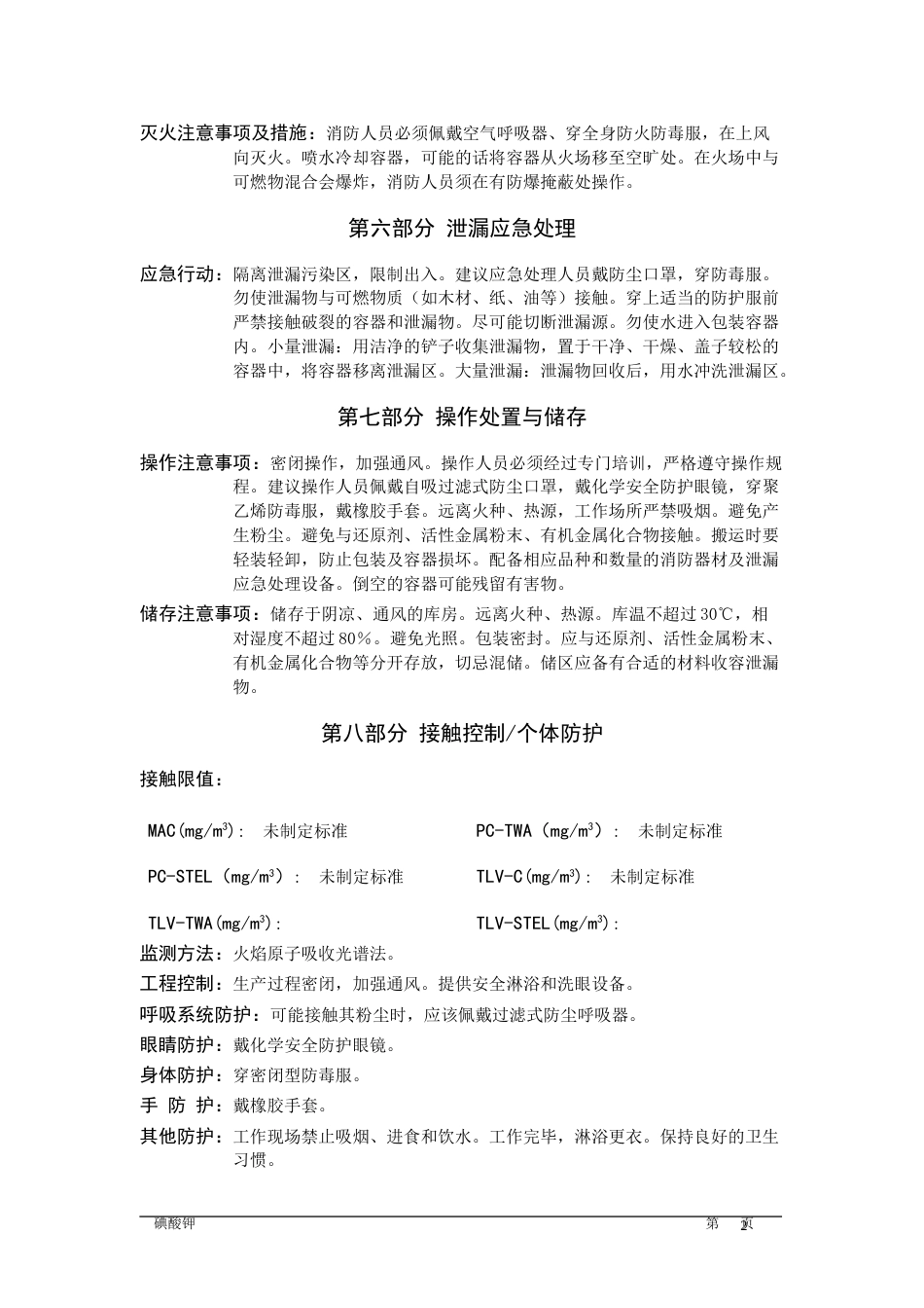 碘酸钾MSDS[共5页]_第2页