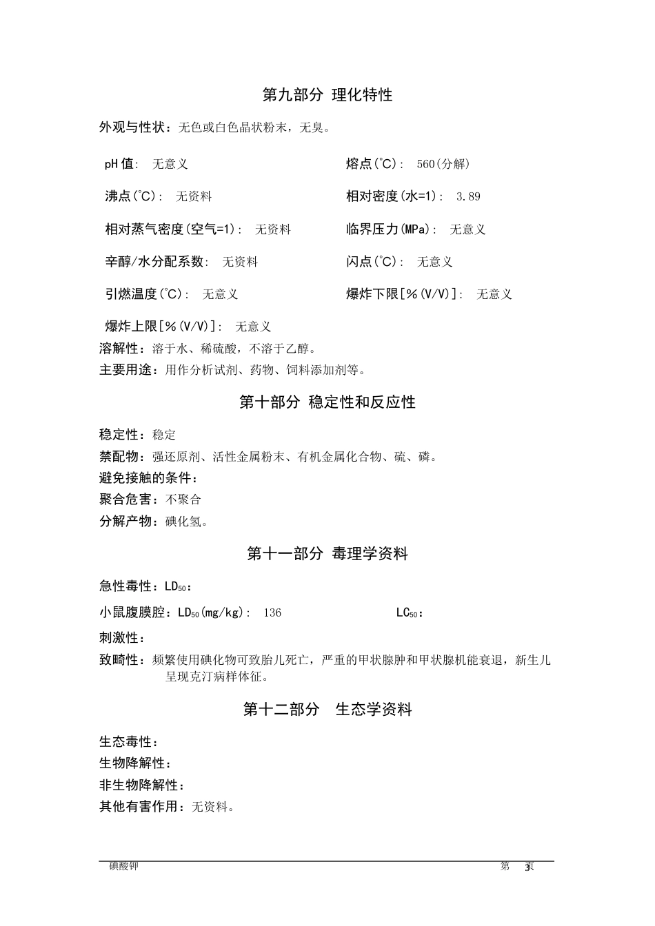 碘酸钾MSDS[共5页]_第3页