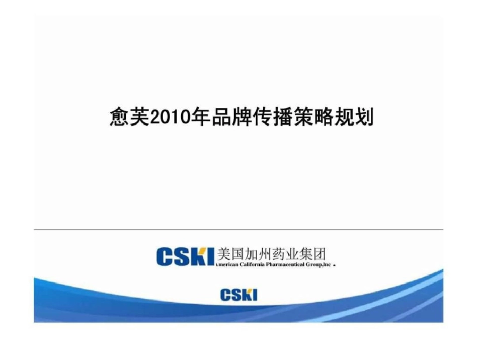 愈芙品牌传播策略规划_第1页