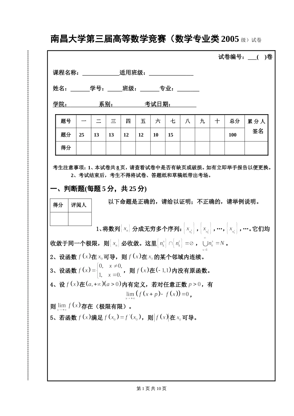 南昌大学第三届高等数学竞赛数学专业类05级试题[共8页]_第1页