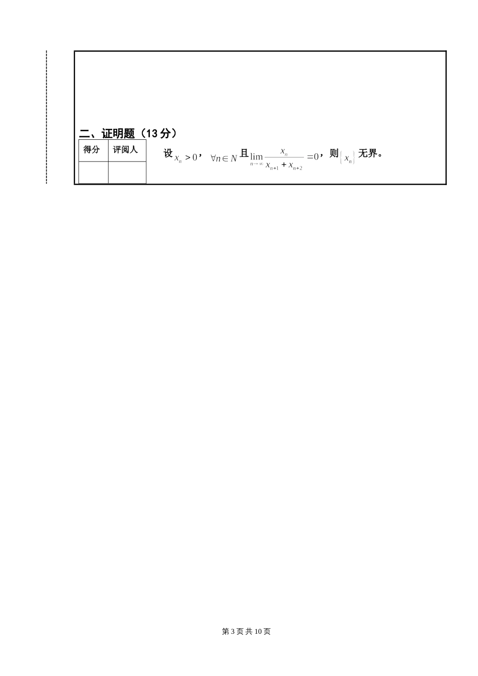 南昌大学第三届高等数学竞赛数学专业类05级试题[共8页]_第3页