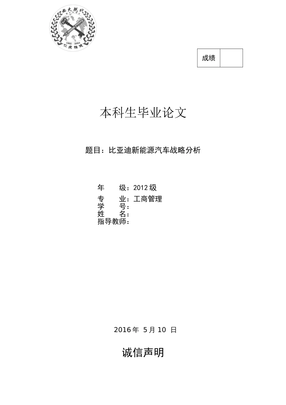 比亚迪新能源汽车战略分析工商管理毕业论文[21页]_第1页