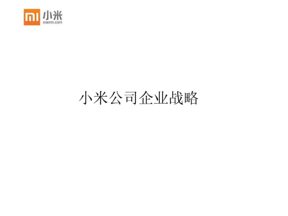 小米公司企业战略._第1页