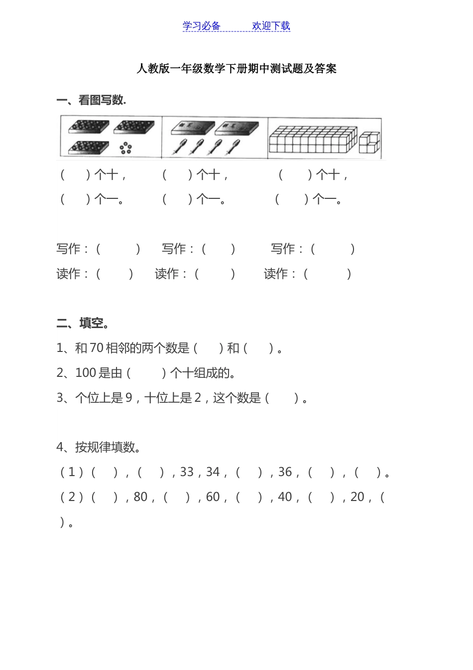 人教版一年级数学下册期中测试题及答案[共6页]_第1页