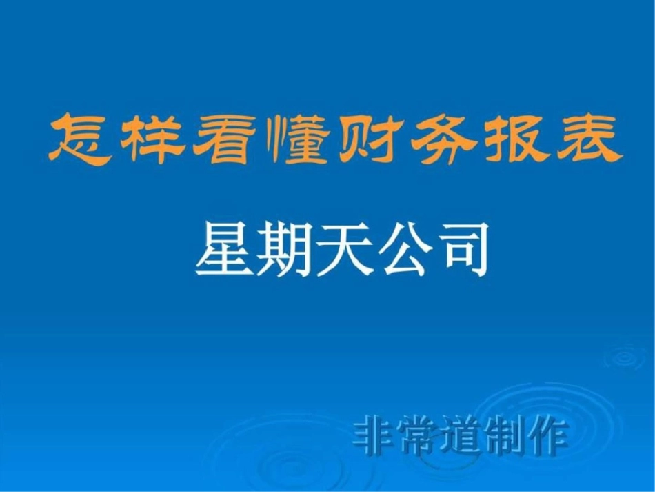 怎样看懂财务报表招商证券投行培训_第1页