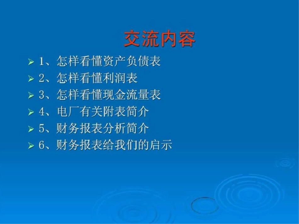 怎样看懂财务报表招商证券投行培训_第2页