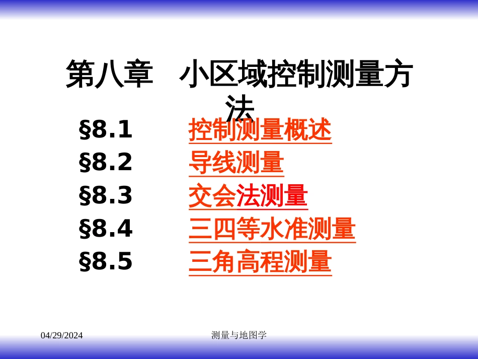 小区域控制测量方法概述ppt 78页_第1页