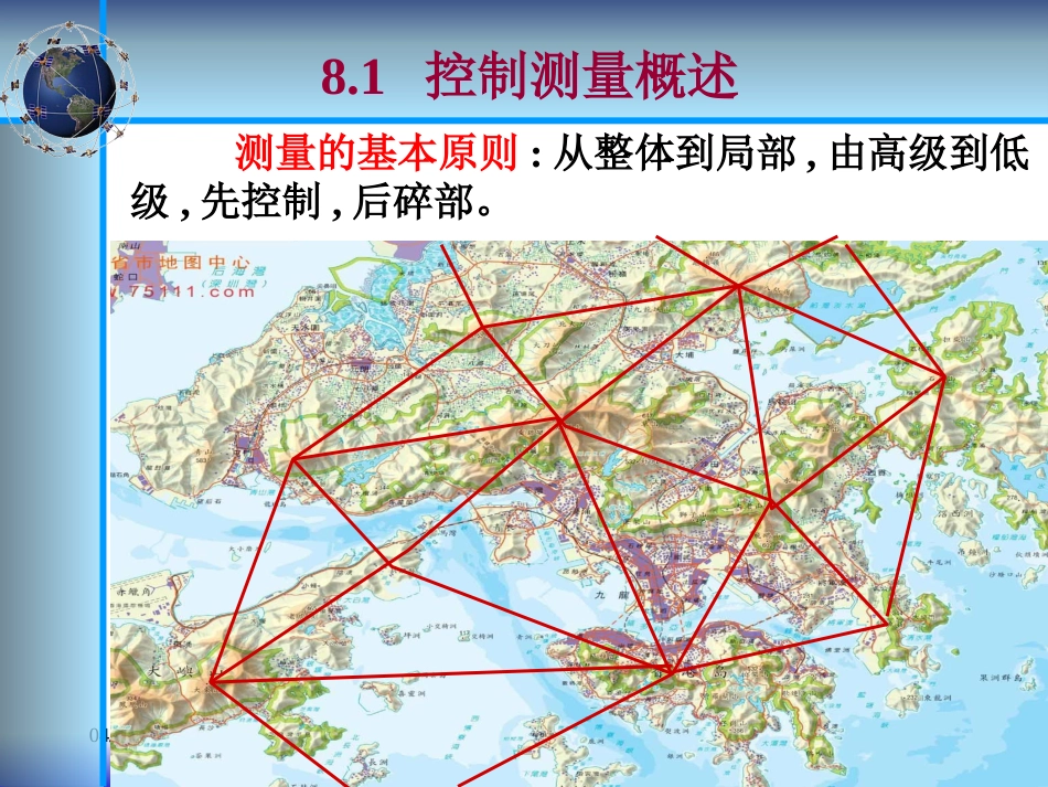 小区域控制测量方法概述ppt 78页_第2页