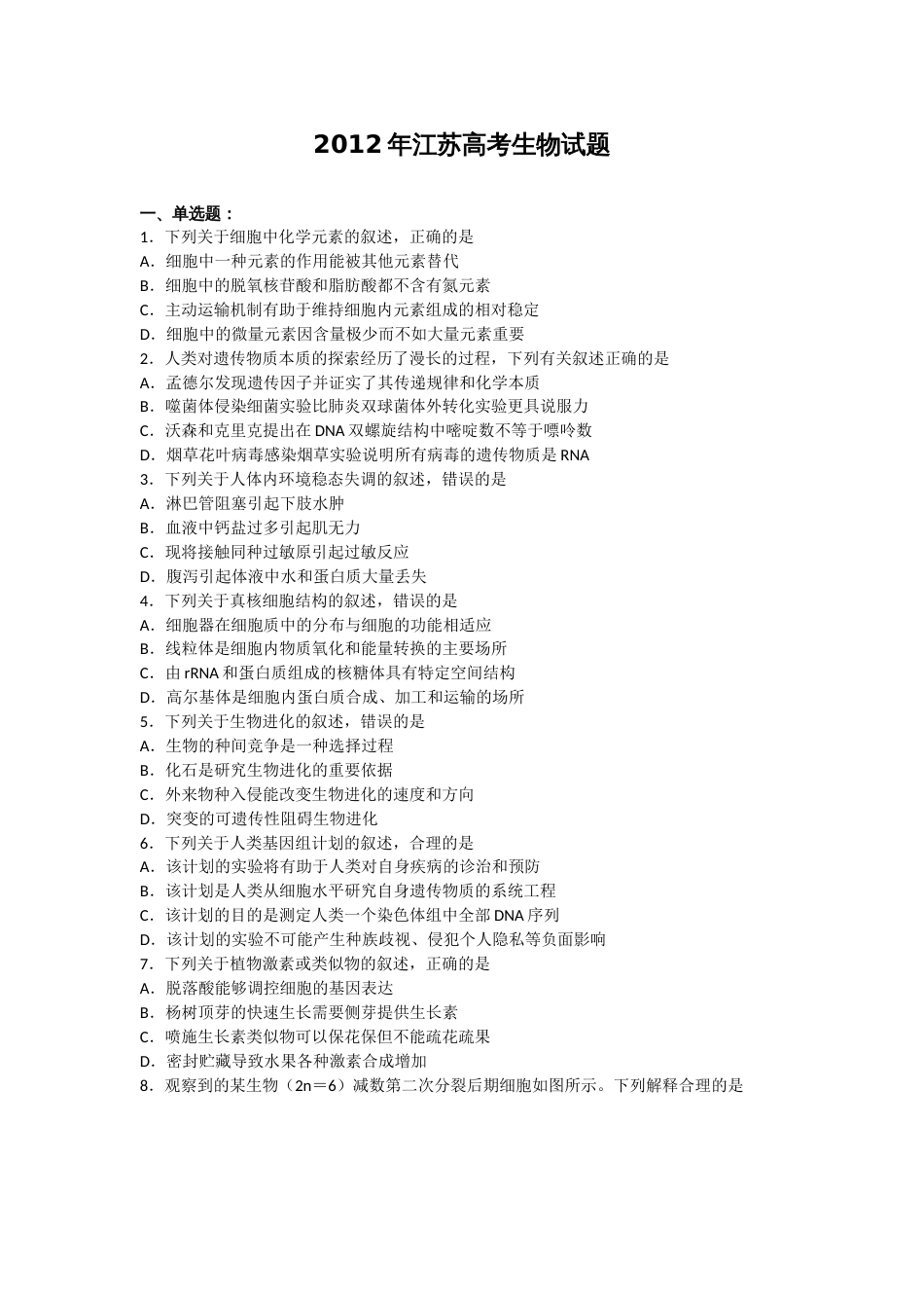 江苏高考生物试题及答案解析[10页]_第1页
