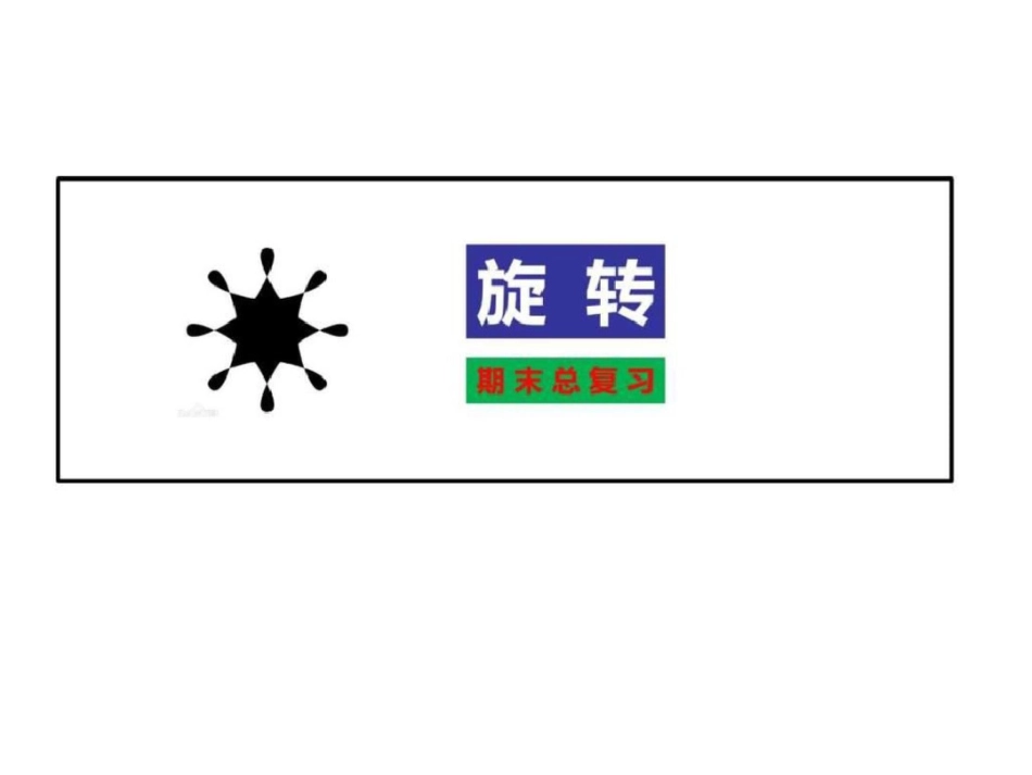 旋转的期末总复习._第1页
