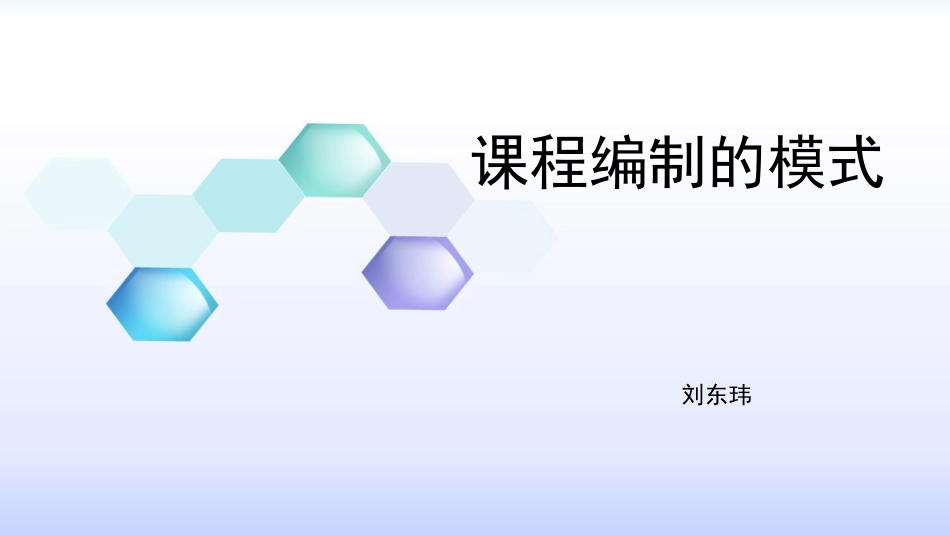 课程模式[6页]_第1页