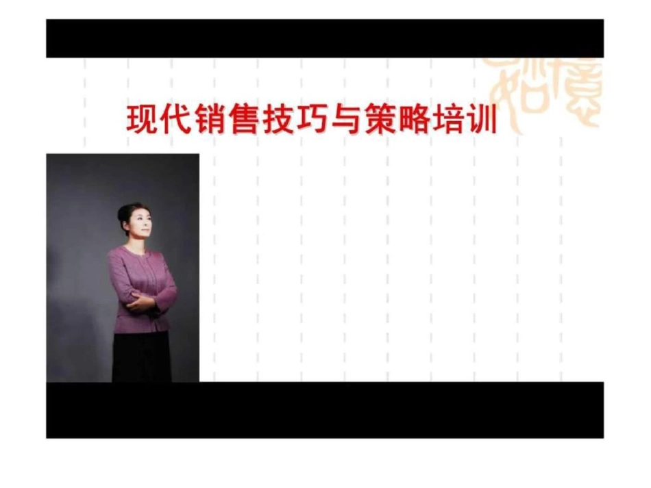 现代销售技巧与策略培训_第1页