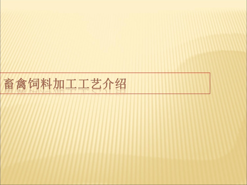 畜禽饲料生产工艺流程介绍[共47页]_第1页