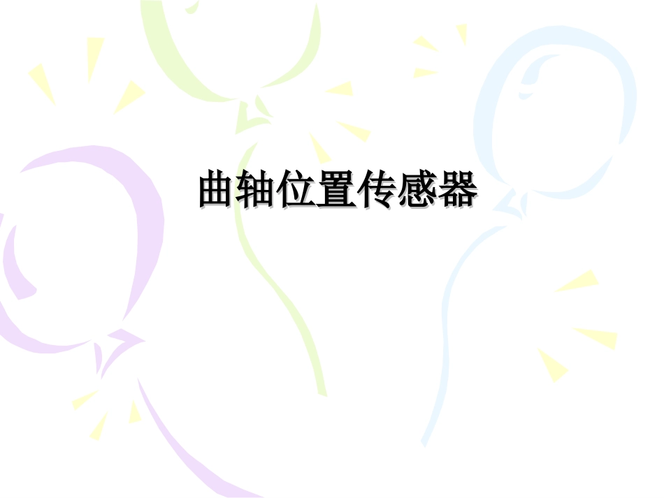 曲轴位置传感器[共122页]_第1页