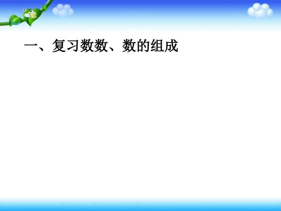 人教版最新一年级下册数学第四单元的整理与复习课件[共25页]_第2页