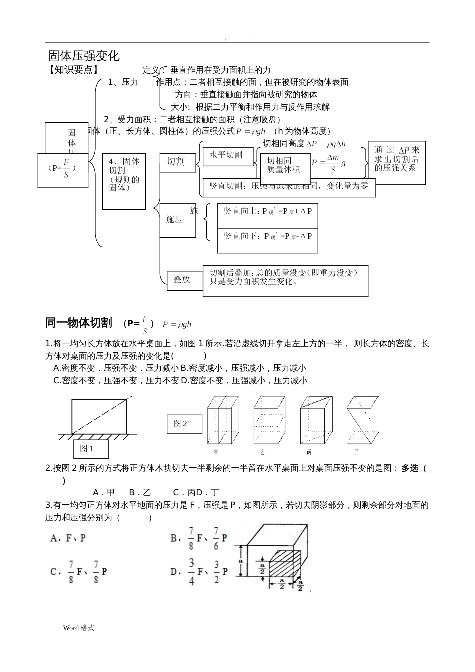 固体压强切割变化题[共8页]_第1页