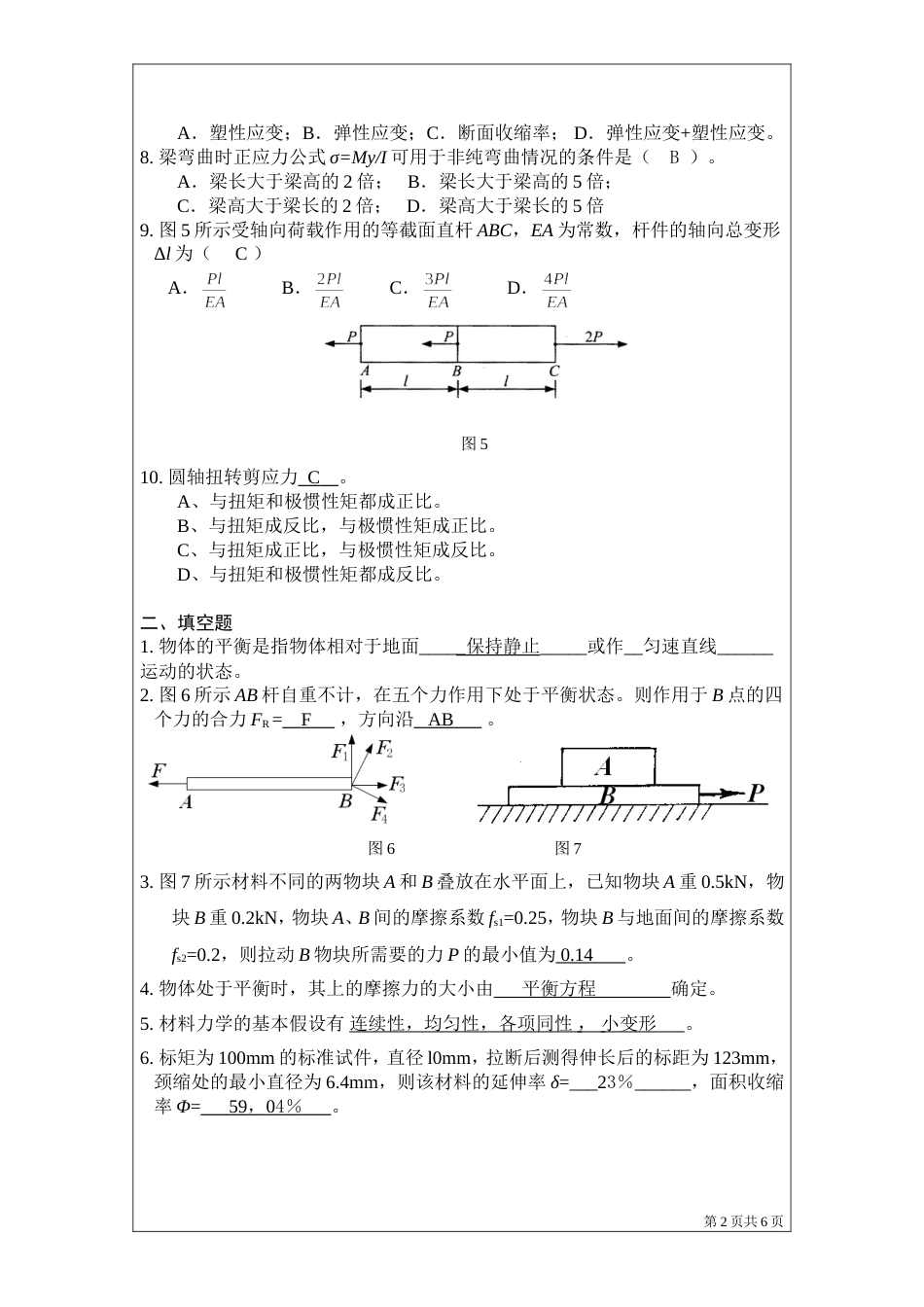 工程力学习题答案[共9页]_第2页