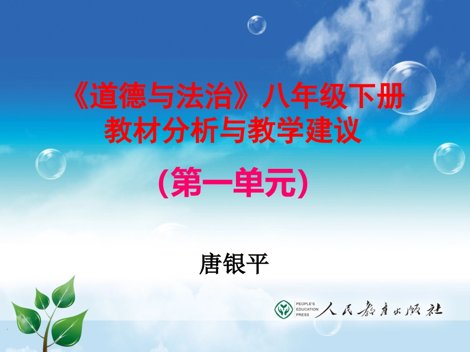 道德与法治八下第一单元教材分析及教学建议_第1页