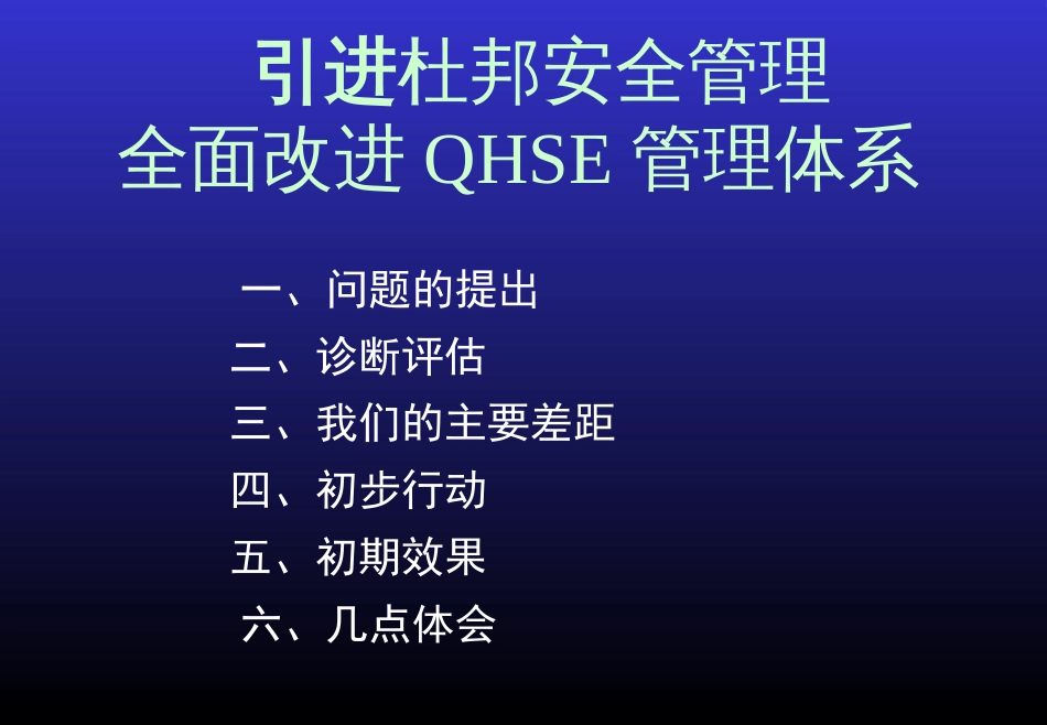 杜邦安全管理体系[共33页]_第1页