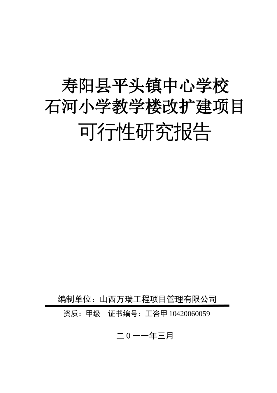 小学学校教学楼改扩建项目可行性研究报告[共57页]_第1页