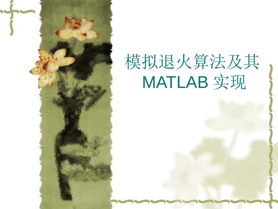 模拟退火算法与MATLAB实现[共32页]_第1页