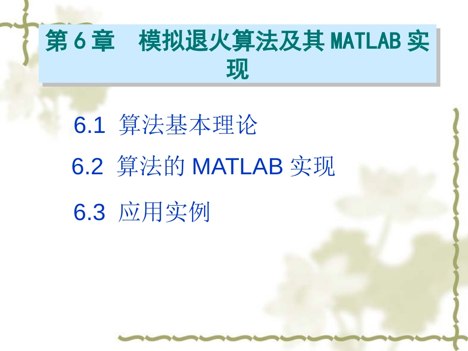 模拟退火算法与MATLAB实现[共32页]_第2页