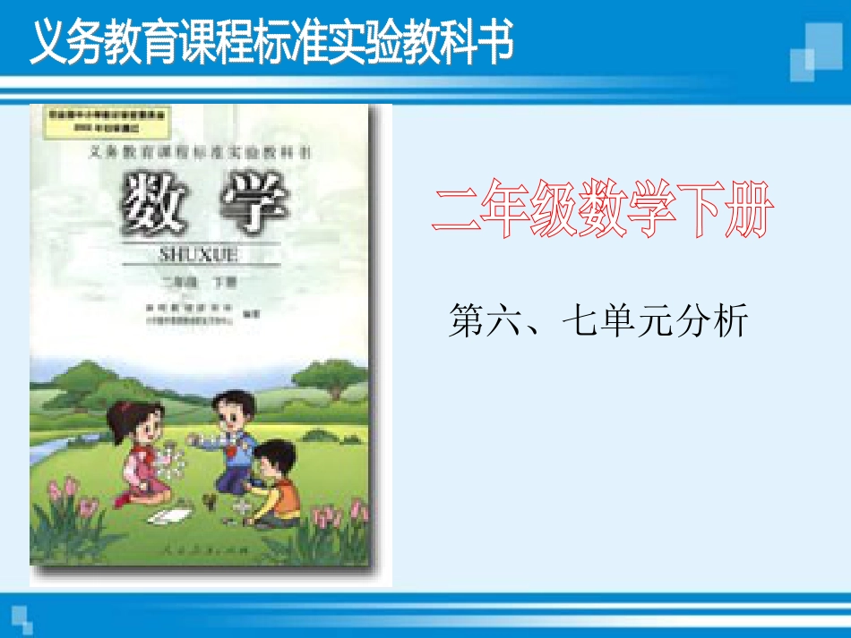 人教版小学数学二年级下册说教材教材分析[共17页]_第1页