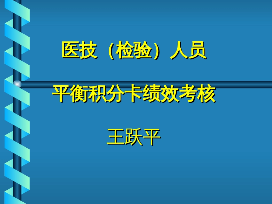 检验科绩效考核[共20页]_第1页