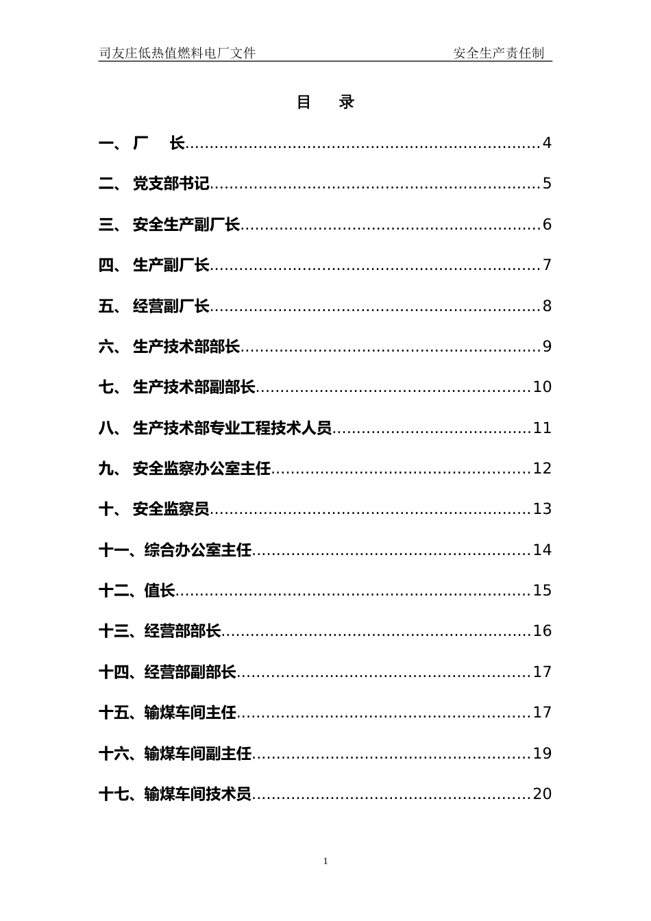 电厂安全生产管理责任制[72页]_第1页