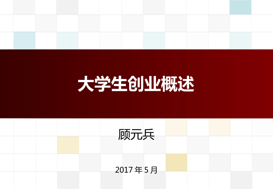 大学生创业概述[40页]_第1页