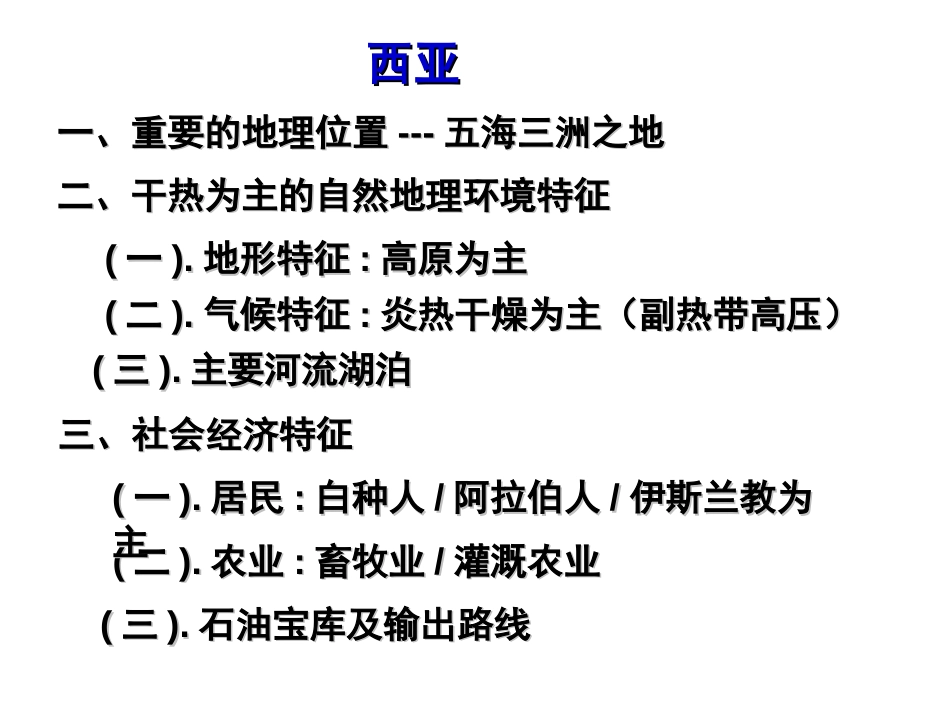 完整版【世界区域地理】——西亚[共47页]_第3页