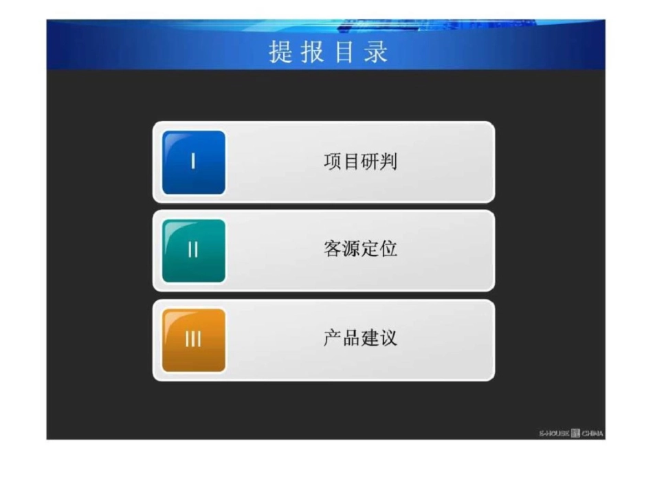 易居上海盛世宝邸客源定位及产品建议35PPT._第3页