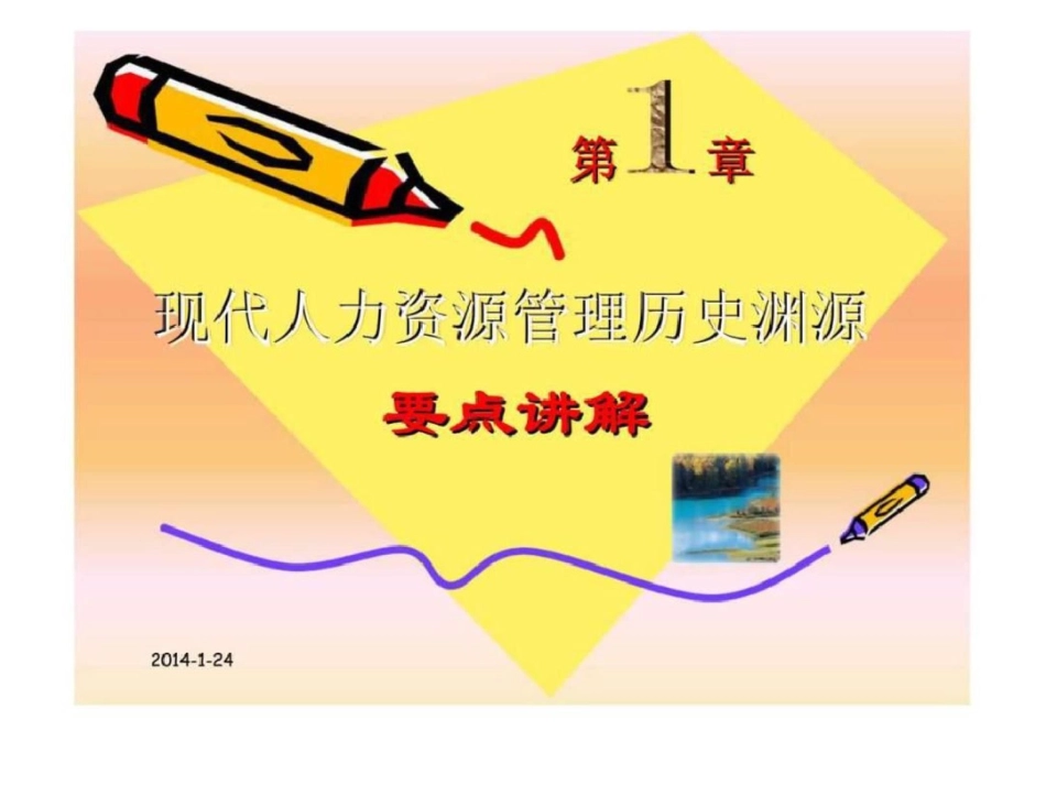 现代人力资源管理历史渊源_第1页