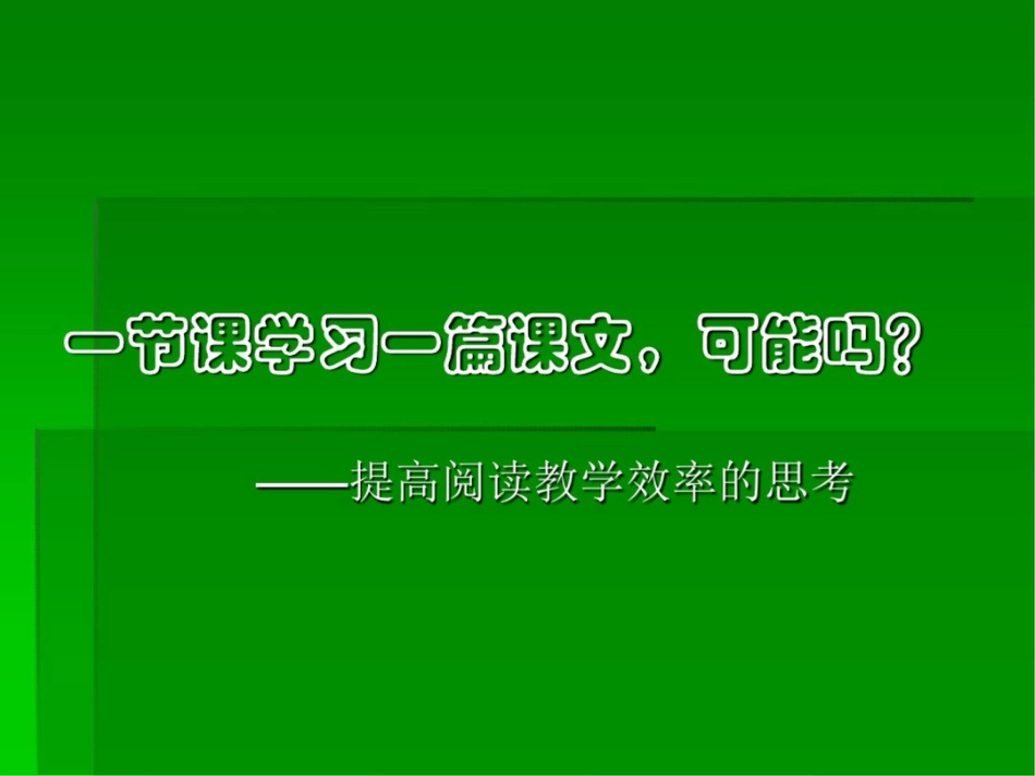 小学教师培训材料提高阅读教学效率的思考_第1页