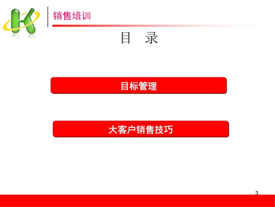 大客户开发与管理技巧[70页]_第3页